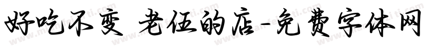 好吃不变 老伍的店字体转换